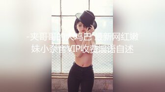 -夹哥哥的大鸡巴 最新网红嫩妹小奈音VIP收费淫语自述