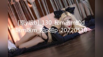 [原y版b]_130_秘m密m的d咪m咪m_啪p啪p_20220510