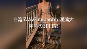 台湾SWAG mibaobb 淫蕩大學生の3P日記