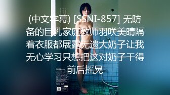 (中文字幕) [SSNI-857] 无防备的巨乳家庭教师羽咲美晴隔着衣服都展露无遗大奶子让我无心学习只想把这对奶子干得前后摇晃