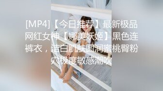 [MP4]【今日推荐】最新极品网红女神【娜美妖姬】黑色连裤衣，洁白肌肤圆润蜜桃臀粉穴极度敏感潮吹