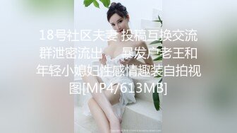 18号社区夫妻 投稿互换交流群泄密流出❤️暴发户老王和年轻小媳妇性感情趣装自拍视图[MP4/613MB]