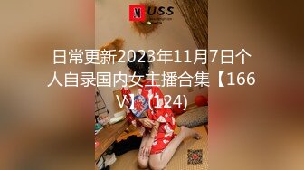 日常更新2023年11月7日个人自录国内女主播合集【166V】 (124)