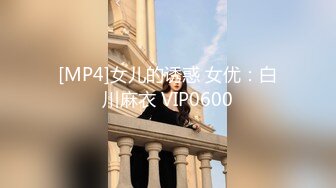 [MP4]女儿的诱惑 女优：白川麻衣 VIP0600