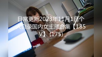 日常更新2023年11月1日个人自录国内女主播合集【185V】 (175)