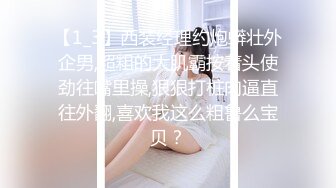 【1_3】西装经理约炮蟒壮外企男,超粗的大肌霸按着头使劲往嘴里操,狠狠打桩肉逼直往外翻,喜欢我这么粗鲁么宝贝？