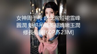 女神周于希 超低胸短裙雪峰圓潤 魅惑吊襪美腿嬌嫩玉潤修長俏麗[60P/523M]