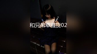 和兄弟草骚货02