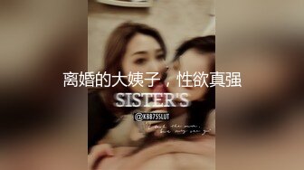 离婚的大姨子，性欲真强