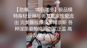 【劲爆❤️情侣泄密】极品模特身材女神与男友居家性爱流出 完美露脸颜值非常奈斯 各种淫荡姿势操到白浆泛滥 高冷反差尤物 (9)