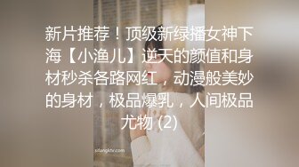 新片推荐！顶级新绿播女神下海【小渔儿】逆天的颜值和身材秒杀各路网红，动漫般美妙的身材，极品爆乳，人间极品尤物 (2)