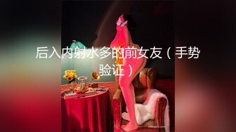 后入内射水多的前女友（手势验证）