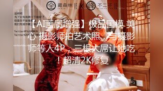 【AI画质增强】极品国模 美心 摄影师拍艺术照，与摄影师等人4P，三根大屌让她吃！超清2K修复