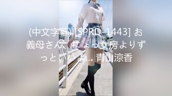 (中文字幕) [SPRD-1443] お義母さん、にょっ女房よりずっといいよ… 青山涼香