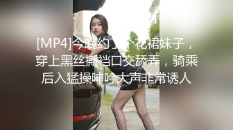 [MP4]今晚约了个花裙妹子，穿上黑丝撕裆口交舔弄，骑乘后入猛操呻吟大声非常诱人