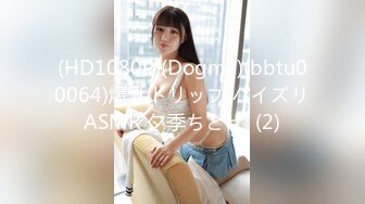 (HD1080P)(Dogma)(bbtu00064)爆乳トリップ パイズリASMR 夕季ちとせ  (2)