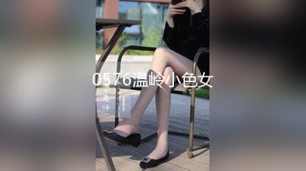 0576温岭小色女