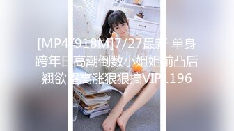 [MP4/918M]7/27最新 单身跨年日高潮倒数小姐姐前凸后翘欲望高涨狠狠搞VIP1196