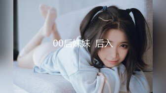 00后妹妹  后入