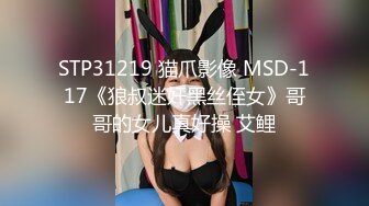 STP31219 猫爪影像 MSD-117《狼叔迷奸黑丝侄女》哥哥的女儿真好操 艾鲤