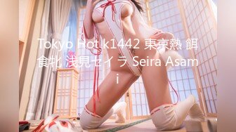 Tokyo Hot k1442 東京熱 餌食牝 浅見セイラ Seira Asami