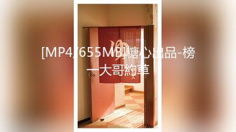 [MP4/655MB]糖心出品-榜一大哥約草