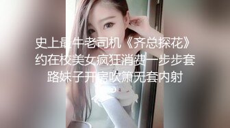 史上最牛老司机《齐总探花》约在校美女疯狂消费一步步套路妹子开房吹箫无套内射