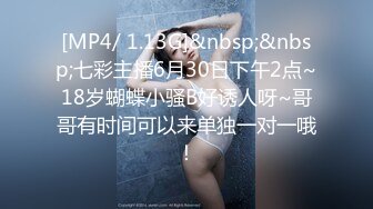 [MP4/ 1.13G]&nbsp;&nbsp;七彩主播6月30日下午2点~18岁蝴蝶小骚B好诱人呀~哥哥有时间可以来单独一对一哦！