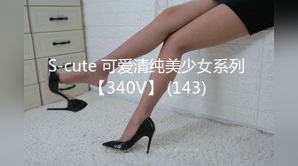 S-cute 可爱清纯美少女系列 【340V】 (143)