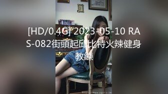 [HD/0.4G] 2023-05-10 RAS-082街頭起邱比特火辣健身教練