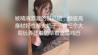 被精液灌溉的极品妞，颜值高身材好性感大奶子，被三个大哥玩弄揉着奶草着逼舔鸡巴