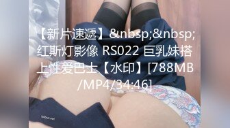 【新片速遞】&nbsp;&nbsp;红斯灯影像 RS022 巨乳妹搭上性爱巴士【水印】[788MB/MP4/34:46]