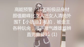 高能预警！10万粉极品身材颜值巅峰比女人还女人清纯外围T【小奶油】私拍，被金主各种玩肏，嗲声嗲气雌雄难辨直男最爱11 (1)