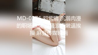 MD-0276 邓紫晴 沉溺肉漫的职场欲女 淫骚浪语嫩逼挨操 麻豆传媒映画