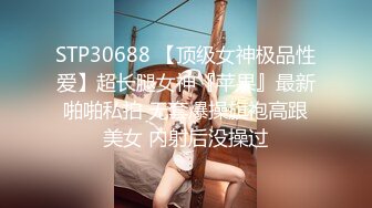 STP30688 【顶级女神极品性爱】超长腿女神『苹果』最新啪啪私拍 无套爆操旗袍高跟美女 内射后没操过