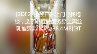 [2DF2] 换换口味上门寻找炮楼，选了小姐做服务穿上黑丝乳推舔菊[MP4/98.4MB][BT种子]