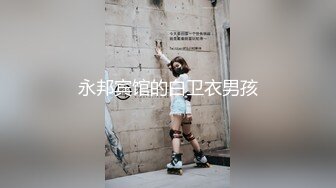 永邦宾馆的白卫衣男孩