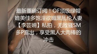 最新重磅订阅！OF顶级绿帽媲美佳多饱淫欲媚黑乱伦人妻【李芸姍】私拍，无敌骚SM多P露出，享受黑人大肉棒的冲击