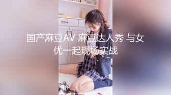 国产麻豆AV 麻豆达人秀 与女优一起现场实战