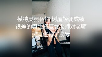 模特灵灵私拍 树屋轻调成绩很差的男生报复女老师对老师灵灵进行了凌辱