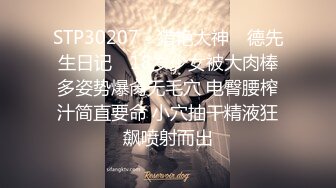 STP30207 ✿猎艳大神✿ 德先生日记✨ 18岁少女被大肉棒多姿势爆肏无毛穴 电臀腰榨汁简直要命 小穴抽干精液狂飙喷射而出