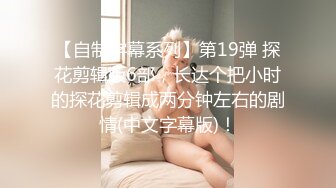 【自制字幕系列】第19弹 探花剪辑版6部，长达个把小时的探花剪辑成两分钟左右的剧情(中文字幕版)！