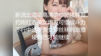 新流出酒店高清偷拍肥猪胖哥约炮红衣美女炮友可惜战斗力不行中途要美女穿丝袜刺激撸硬鸡巴才能继续