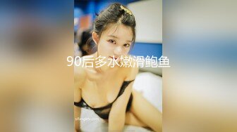 90后多水嫩滑鲍鱼