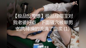 【极品反差婊】极品绿帽王对我老婆好点，下面骚穴被单男的肉棒操的流满了白浆 (1)