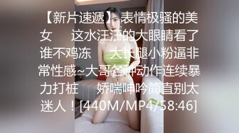 【新片速遞】 表情极骚的美女❤️这水汪汪的大眼睛看了谁不鸡冻❤️大长腿小粉逼非常性感~大哥各种动作连续暴力打桩❤️娇喘呻吟简直别太迷人！[440M/MP4/58:46]