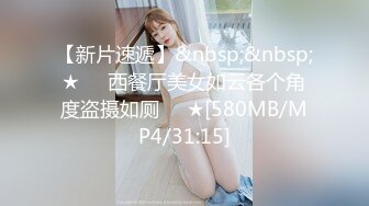 【新片速遞】&nbsp;&nbsp;★❤️西餐厅美女如云各个角度盗摄如厕❤️★[580MB/MP4/31:15]