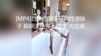 [MP4]白色西装牛仔裤性感妹子 聊聊天坐身上调情 洗完澡开操抽插