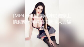 [MP4]长相甜美萌妹啪啪穿上情趣连体网袜互摸调情大力猛操