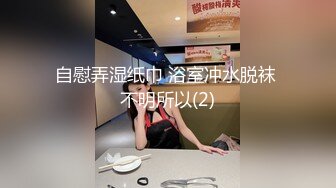 自慰弄湿纸巾 浴室冲水脱袜 不明所以(2)